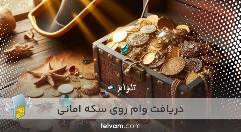 دریافت وام روی سکه امانی