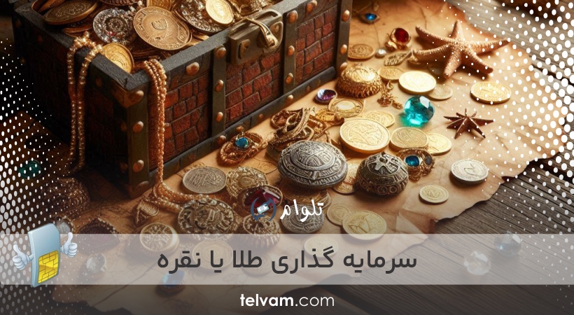 سرمایه گذاری طلا یا نقره