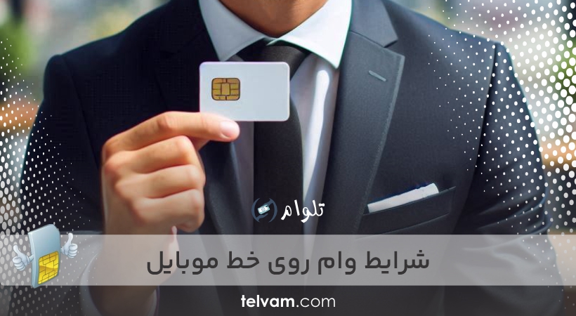 شرایط وام روی خط موبایل