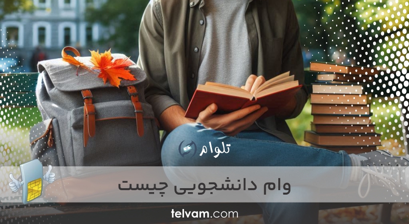 وام دانشجویی چیست