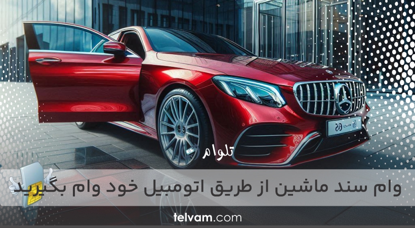 وام سند ماشین از طریق اتومبیل خود وام بگیرید